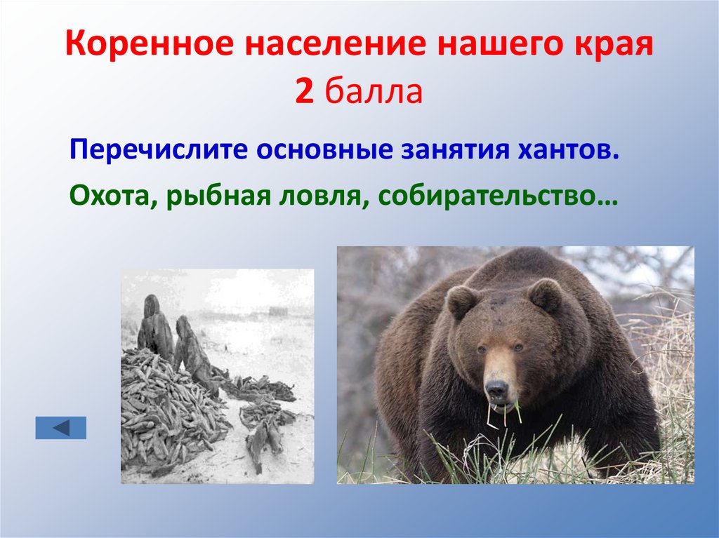 Коренное население нашего края 2 балла
