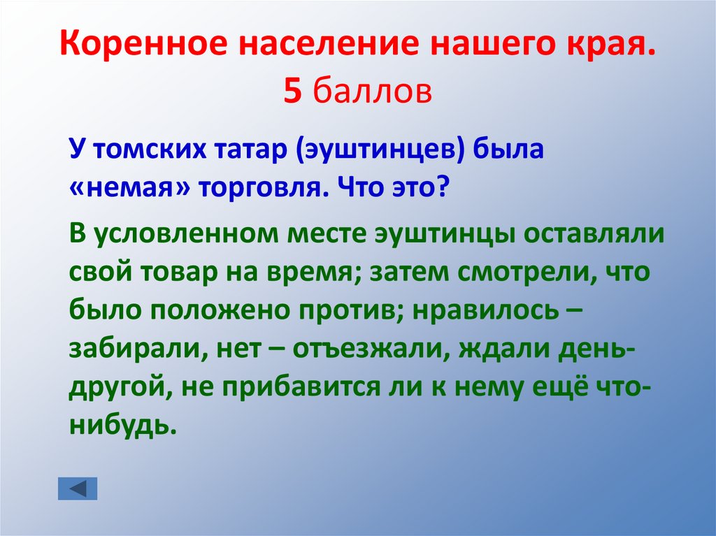 Коренное население нашего края. 5 баллов