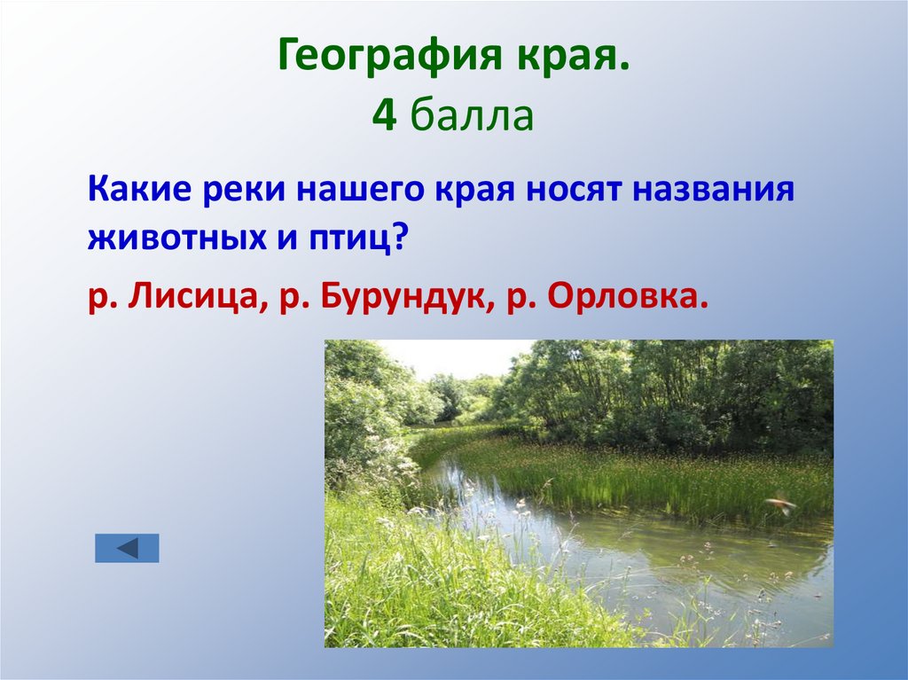 География края. 4 балла