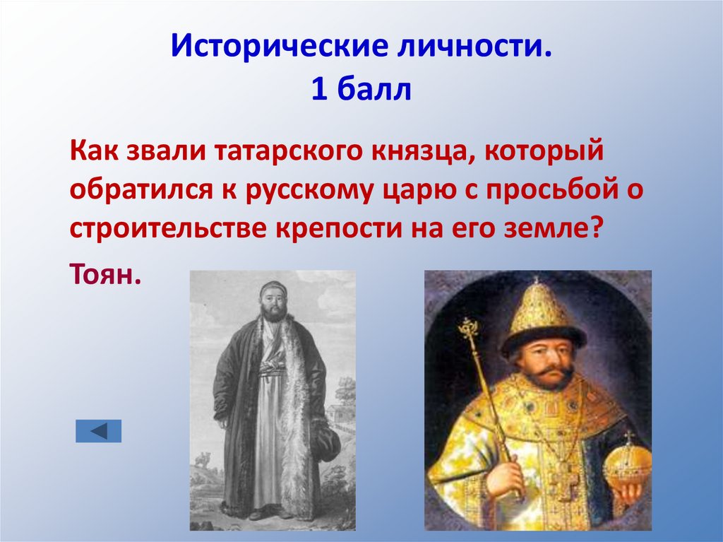 Исторические личности. 1 балл