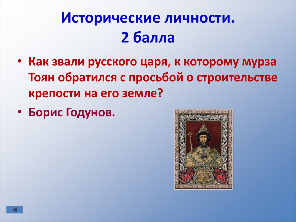 Исторические личности. 2 балла