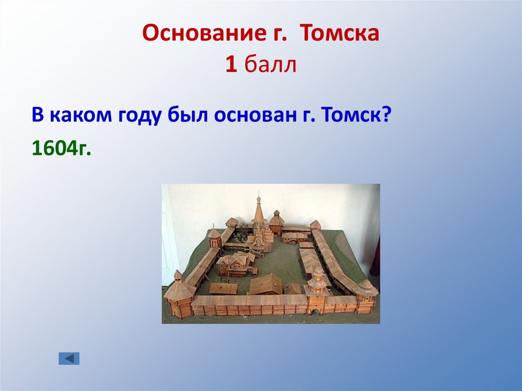 Основание г. Томска 1 балл