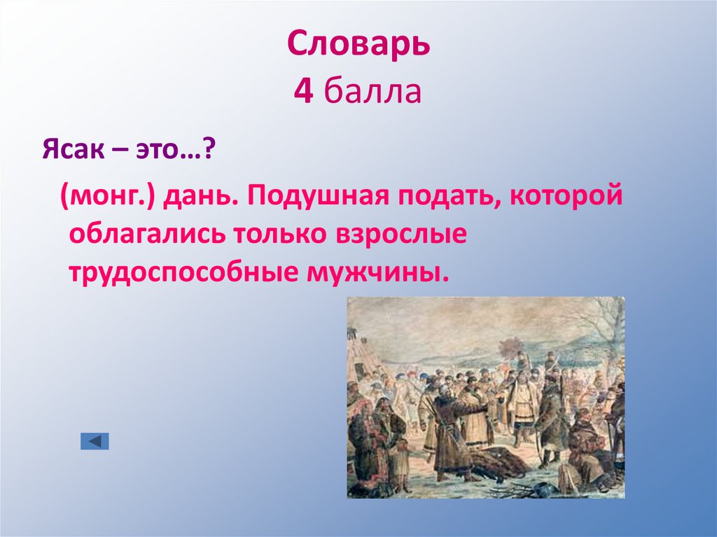 Словарь 4 балла