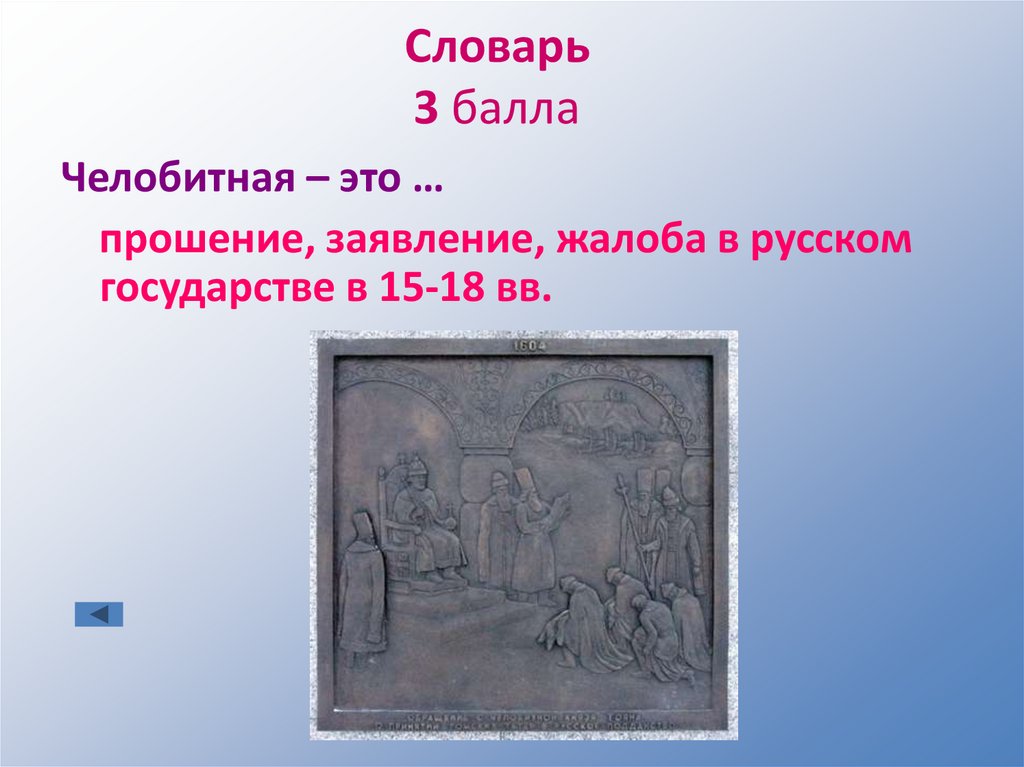 Словарь 3 балла