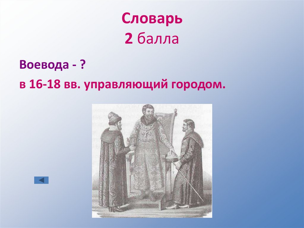 Словарь 2 балла