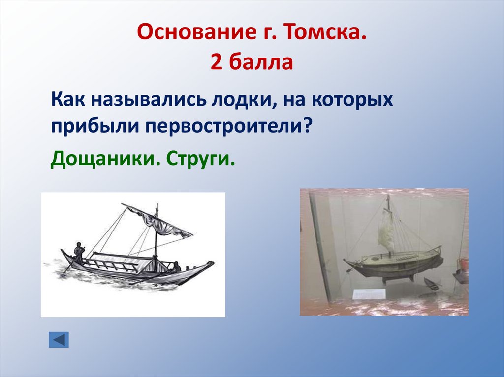 Основание г. Томска. 2 балла