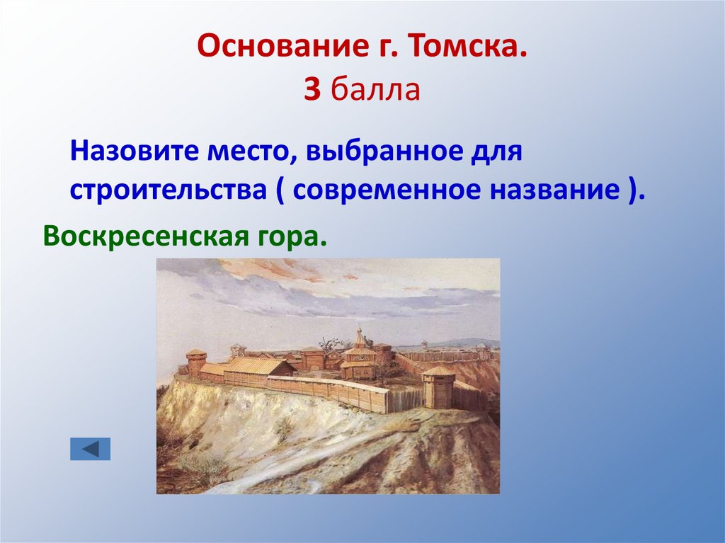 Основание г. Томска. 3 балла