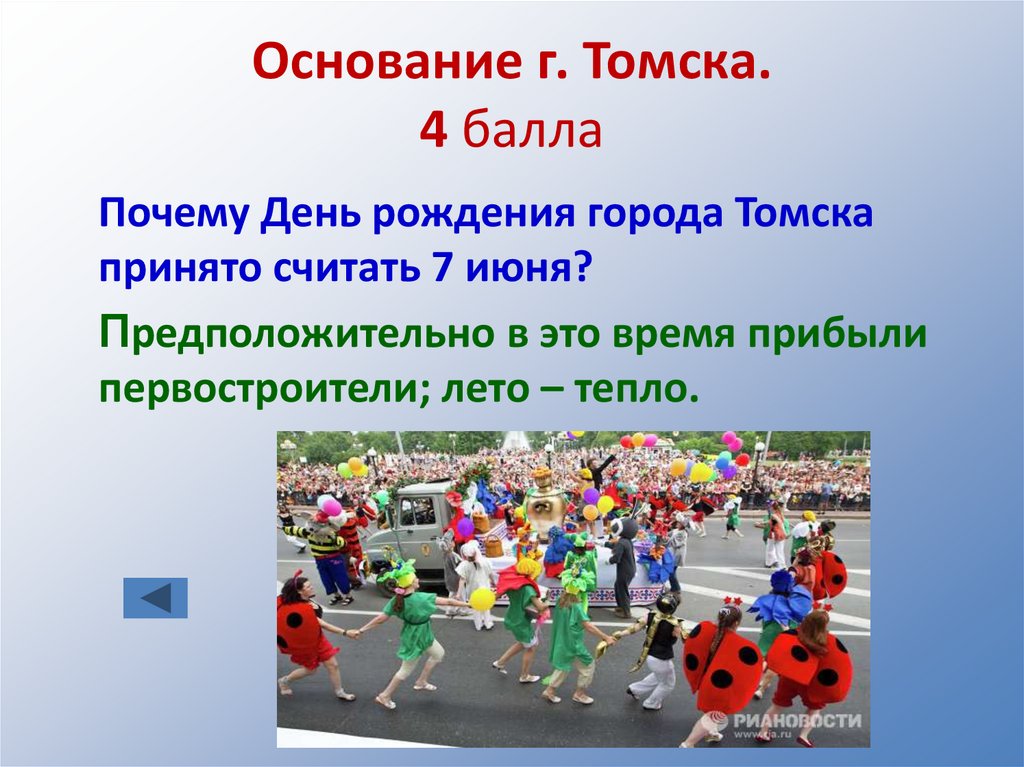 Основание г. Томска. 4 балла