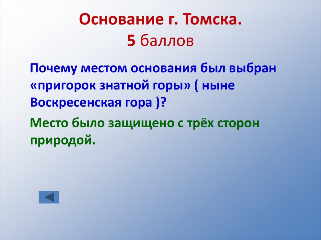 Основание г. Томска. 5 баллов