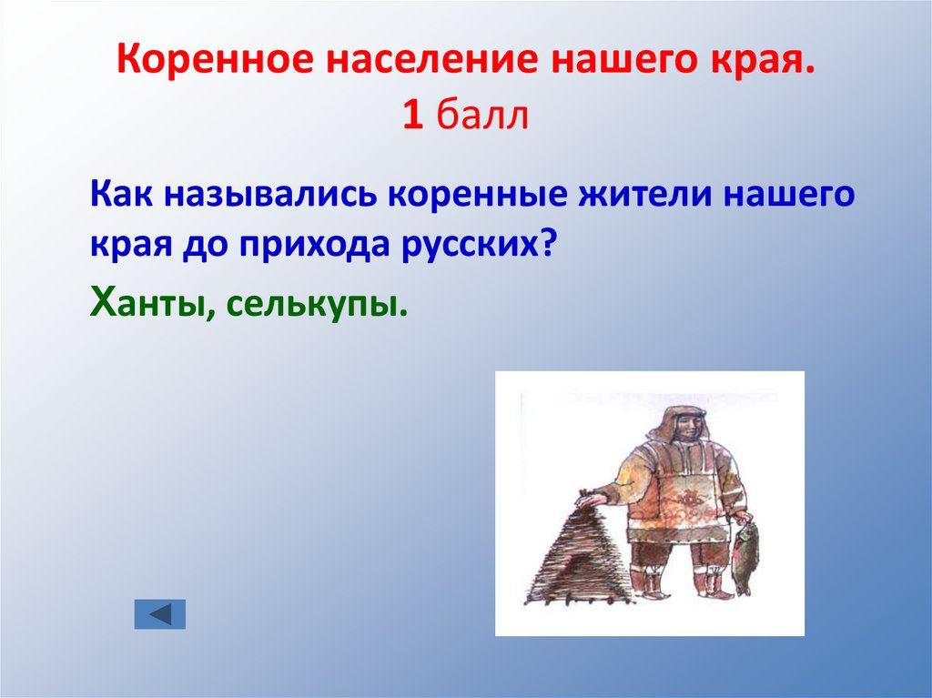 Коренное население нашего края. 1 балл