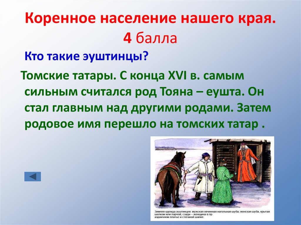 Коренное население нашего края. 4 балла