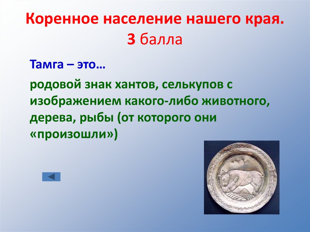 Коренное население нашего края. 3 балла