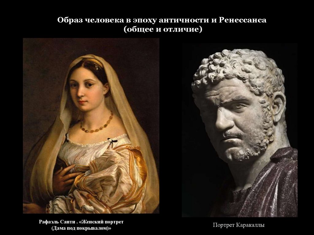 Образ человека в эпоху Античности и Ренессанса - презентация онлайн