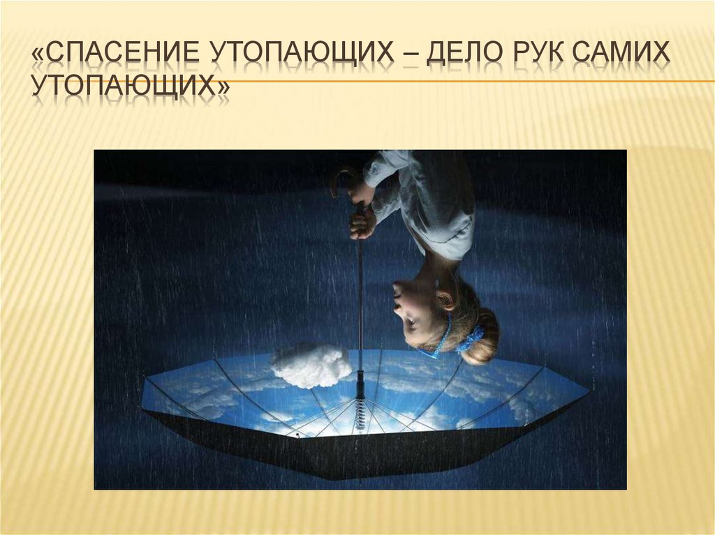 «спасение утопающих – дело рук самих утопающих»