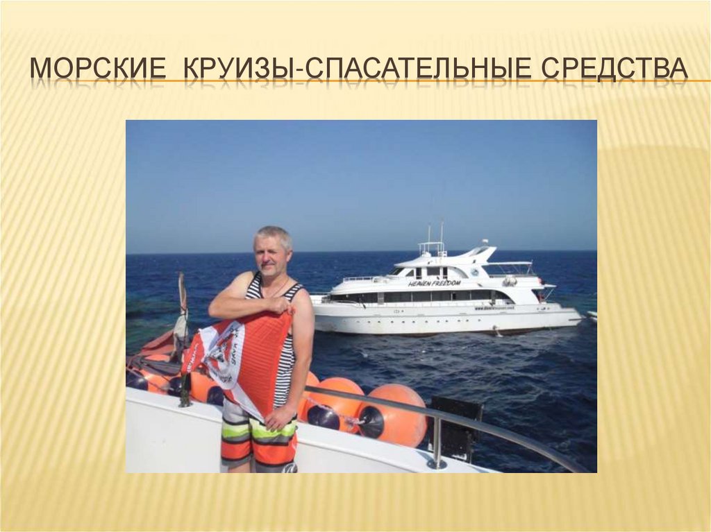 Морские круизы-спасательные средства
