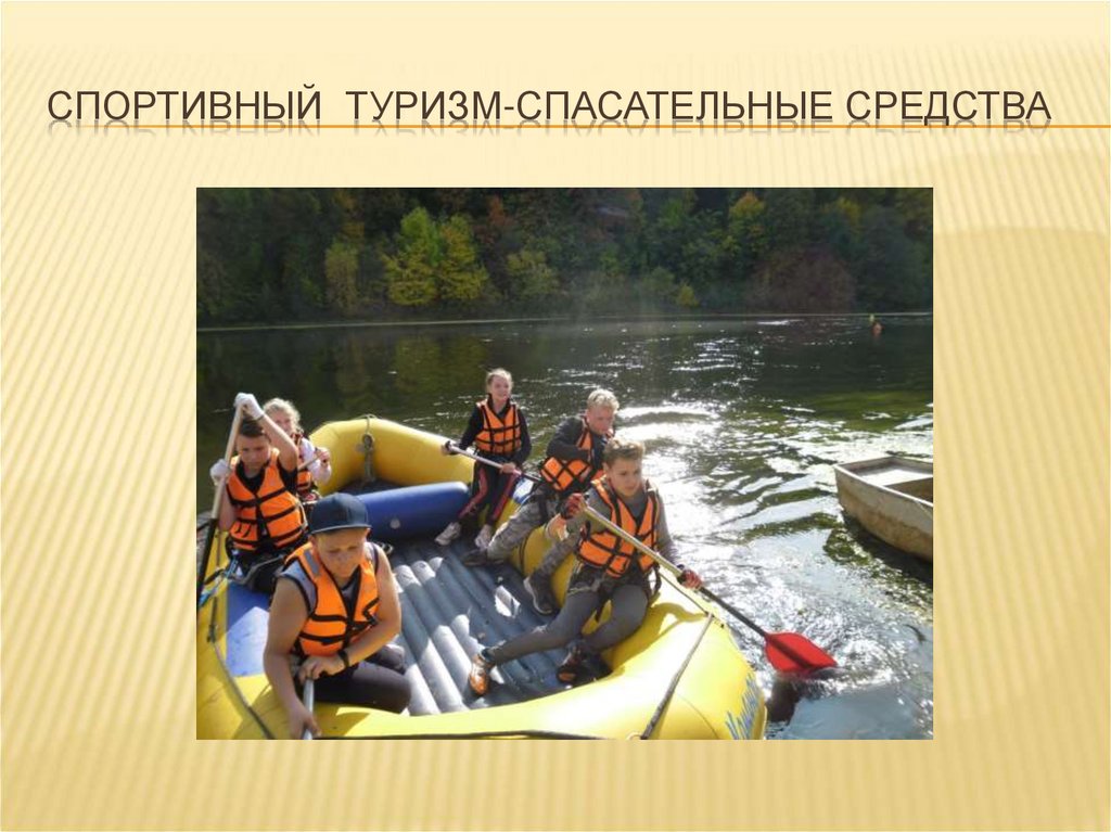 Спортивный туризм-спасательные средства