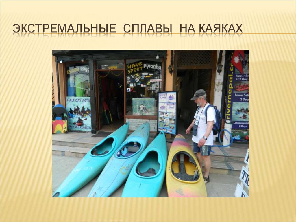 Экстремальные сплавы на каяках