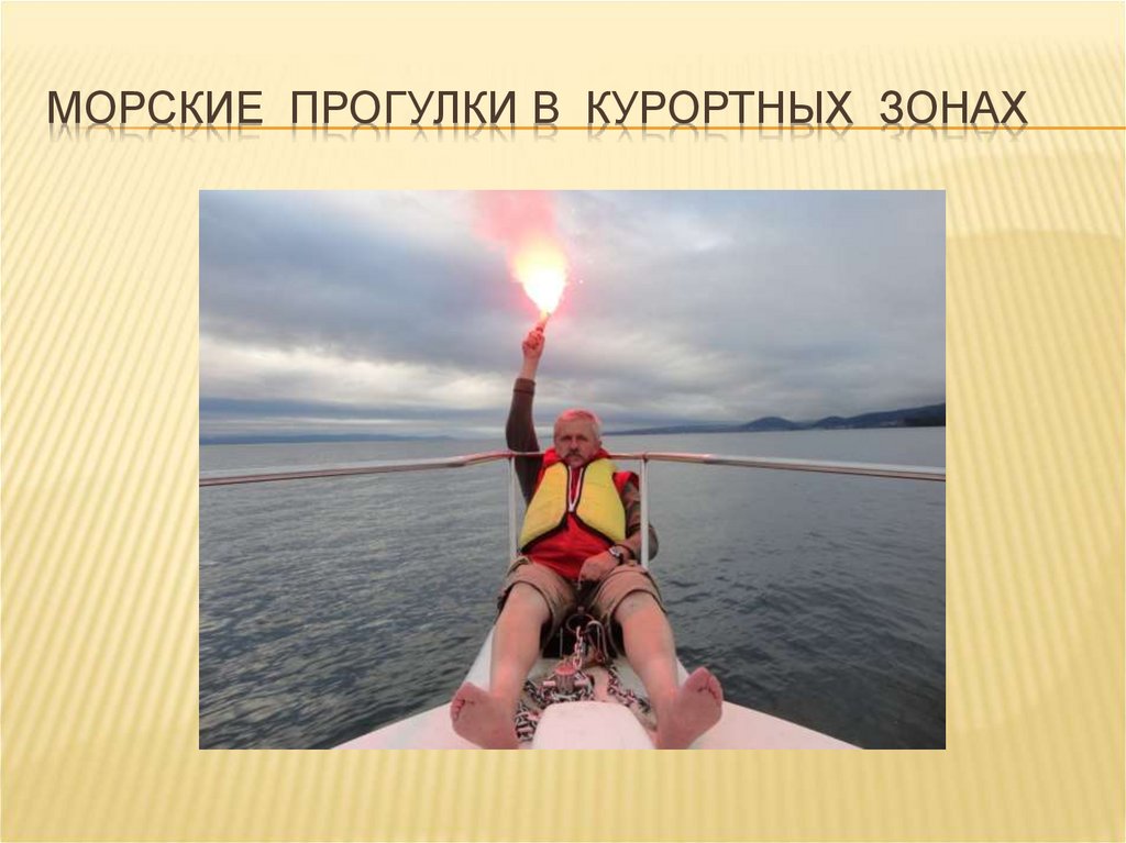 Морские прогулки в курортных зонах