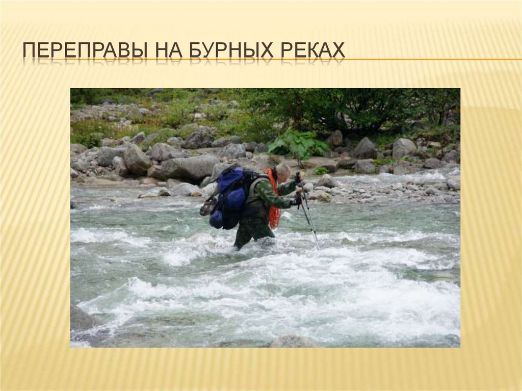 Переправы на бурных реках