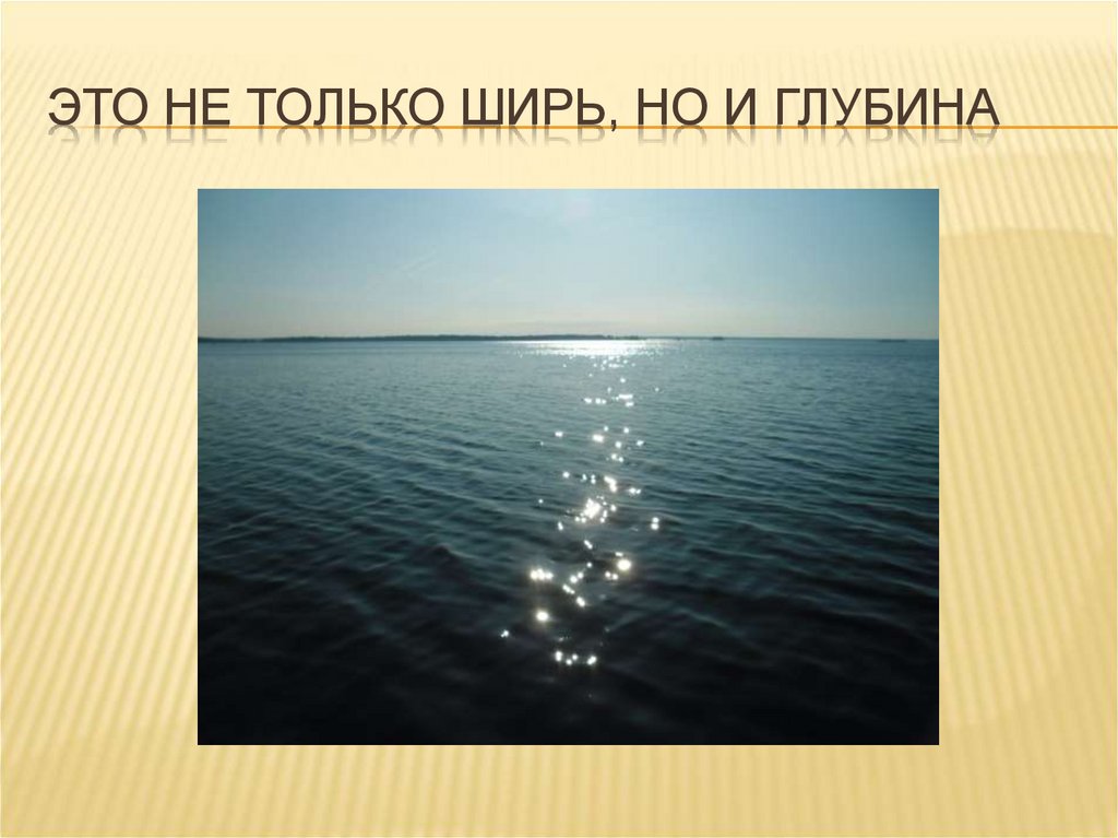 Это не только ширь, но и глубина