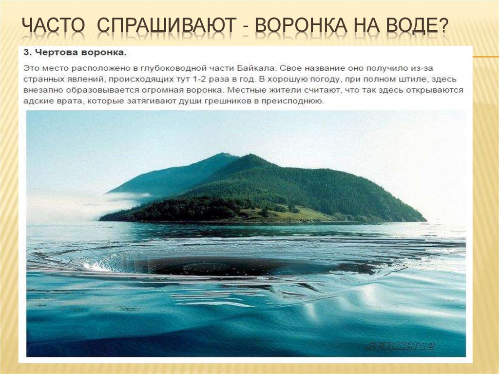 Часто спрашивают - воронка на воде?