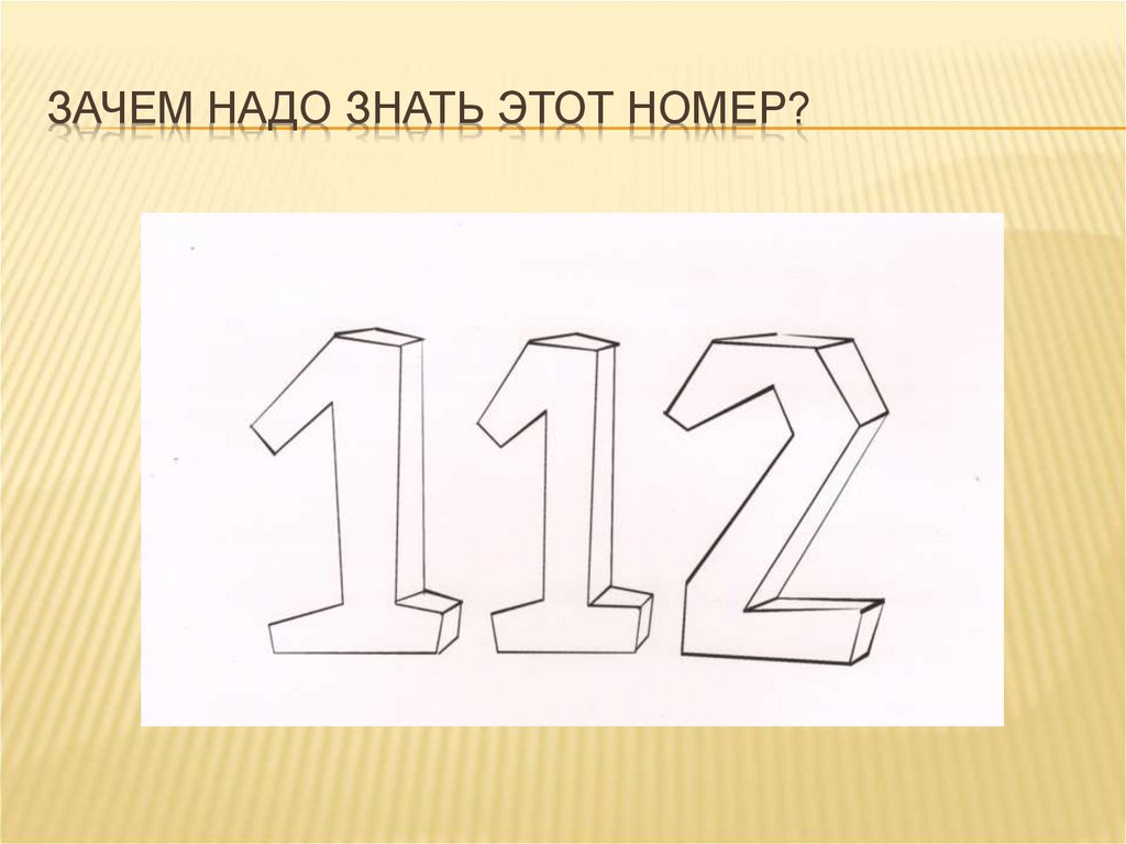 Зачем надо знать этот номер?