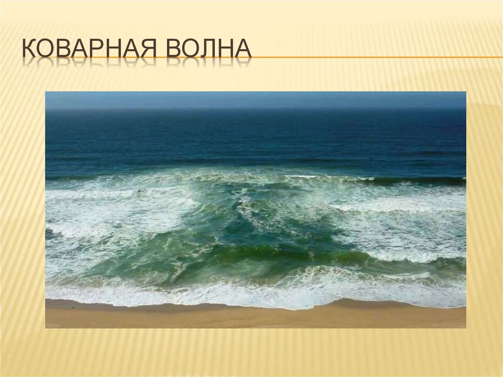 Коварная волна