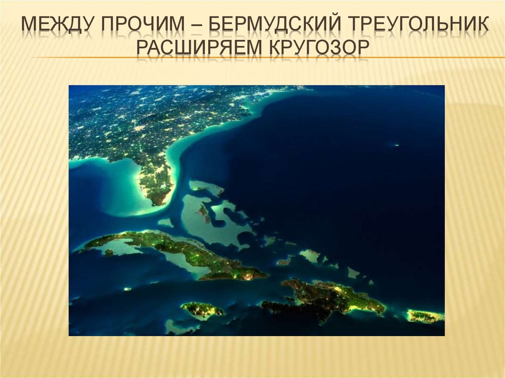 Между прочим – бермудский треугольник Расширяем кругозор