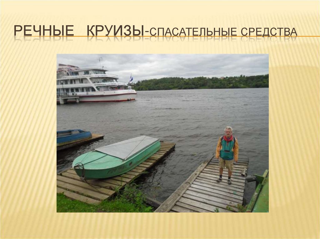 Речные круизы-спасательные средства