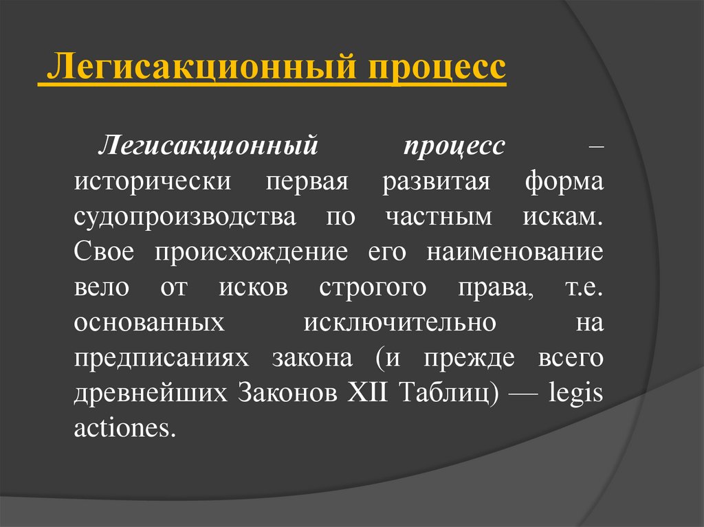 Иски в легисакционном процессе. Легисакционный процесс. Основные черты легисакционного процесса. Процессы в римском праве. Законные иски. Виды легисакционного процесса..