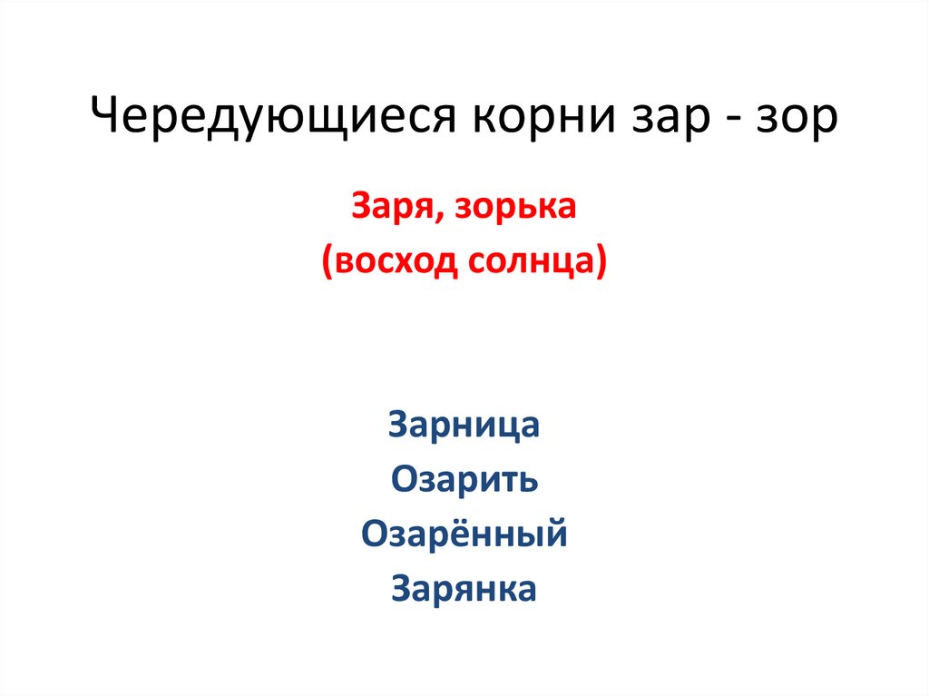 Корни под ударением. Гар гор зар зор правило. Чередование гласных в корне. Чередующаяся гласная в корне. Карточка гар гор.
