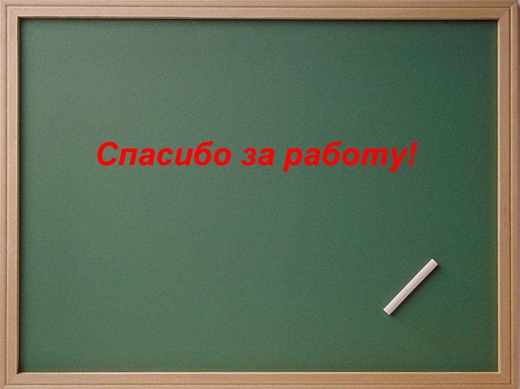 Спасибо за работу!