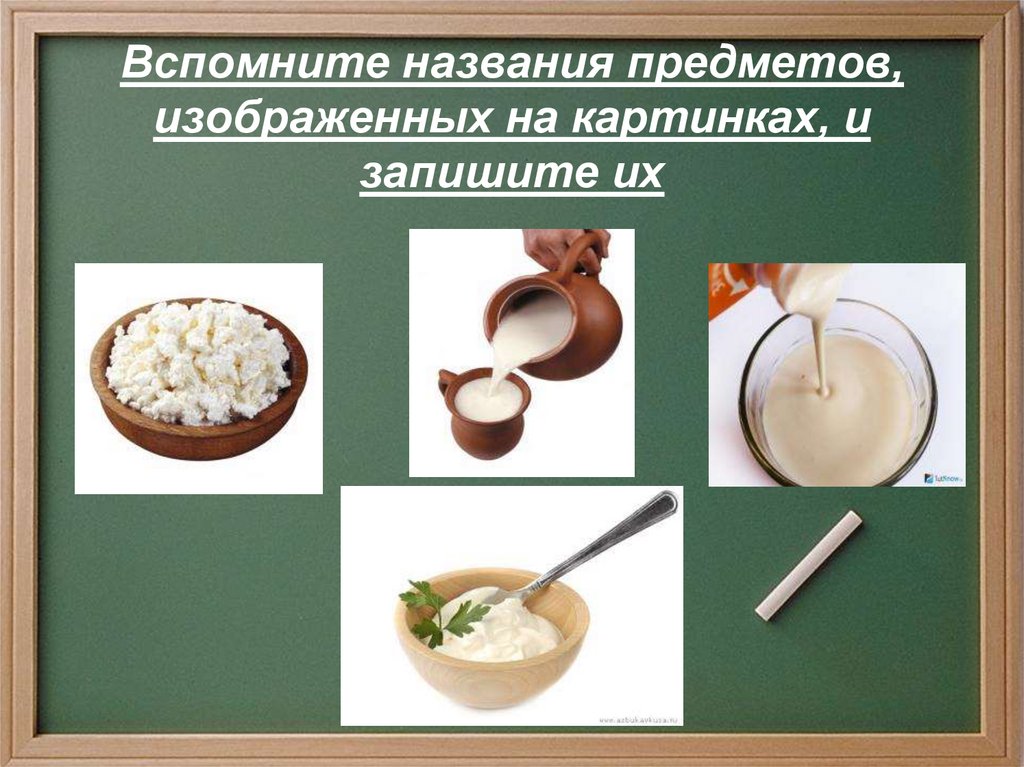 Вспомните названия предметов, изображенных на картинках, и запишите их