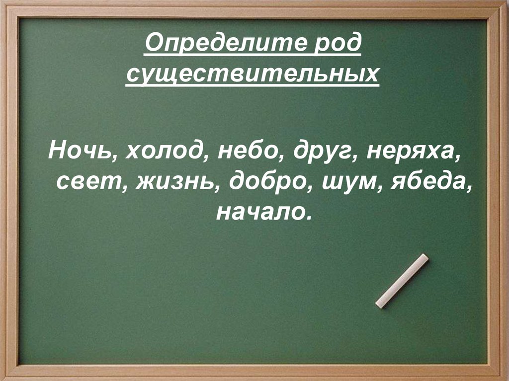 Существительное определение. Имя существительное повторение презентация. Определить род существительных неряха. Повторение существительного 5 класс. Имя существительное 5 класс повторение.