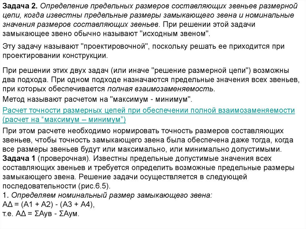 Определение предельной. Метод полной взаимозаменяемости размерной цепи. Предельные Размеры замыкающего звена. Виды задач которые решают при расчете размерных цепей. Предельная сумма.