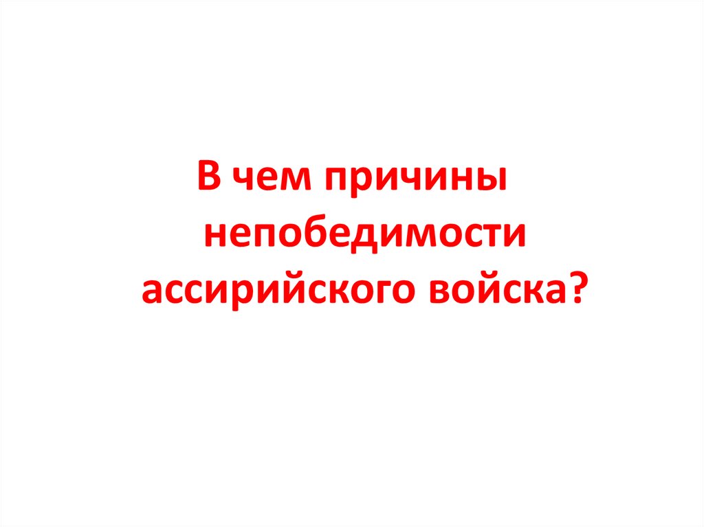 Ассирийская империя - презентация онлайн