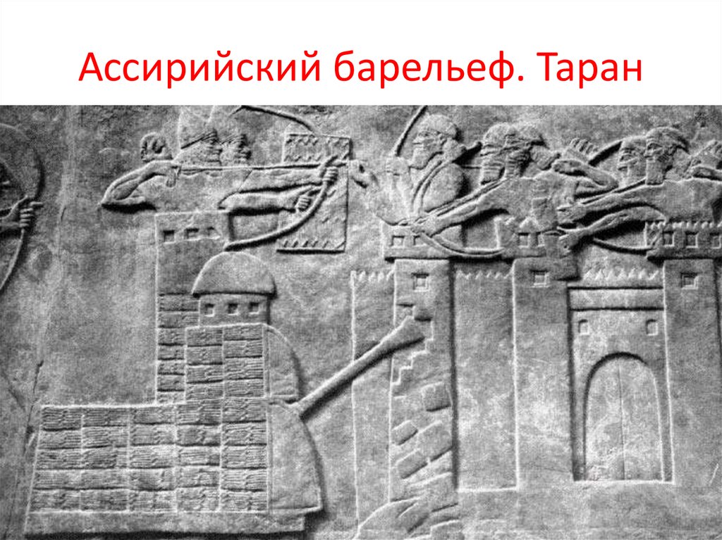 Ассирийская империя - презентация онлайн
