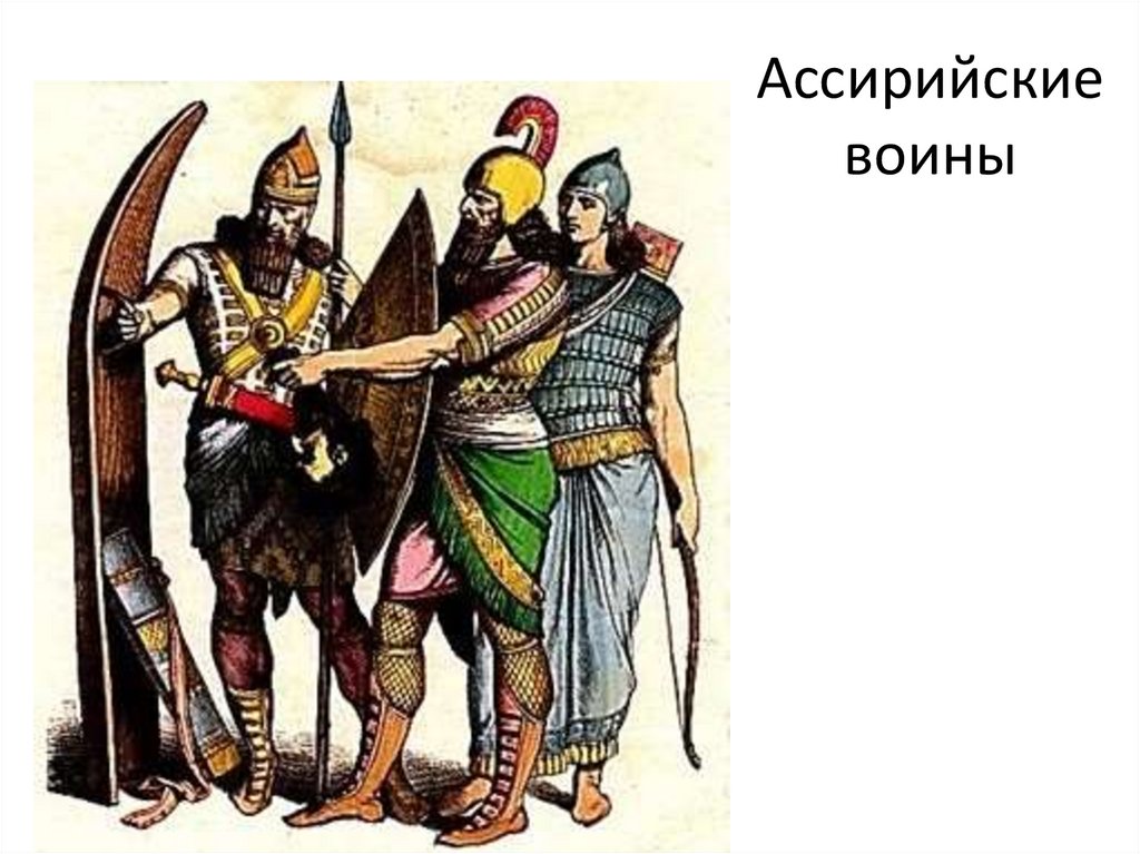 Ассирийская империя - презентация онлайн