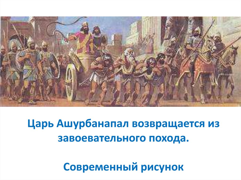 Ассирийская империя - презентация онлайн