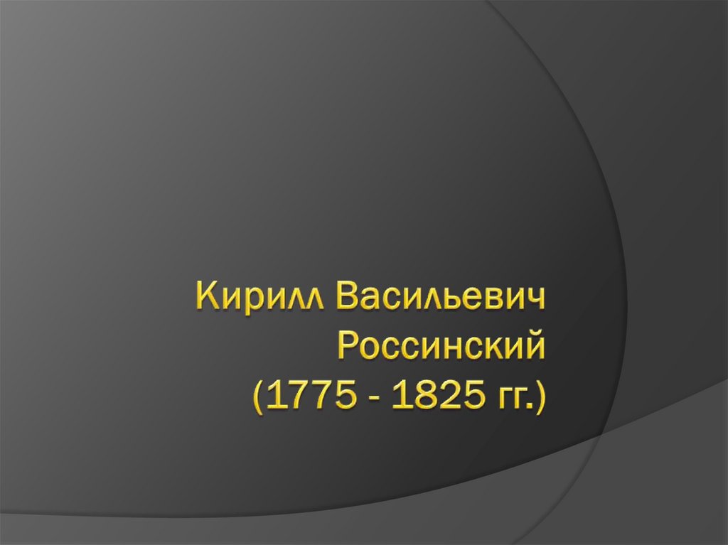 Россинский кирилл васильевич на кубани презентация