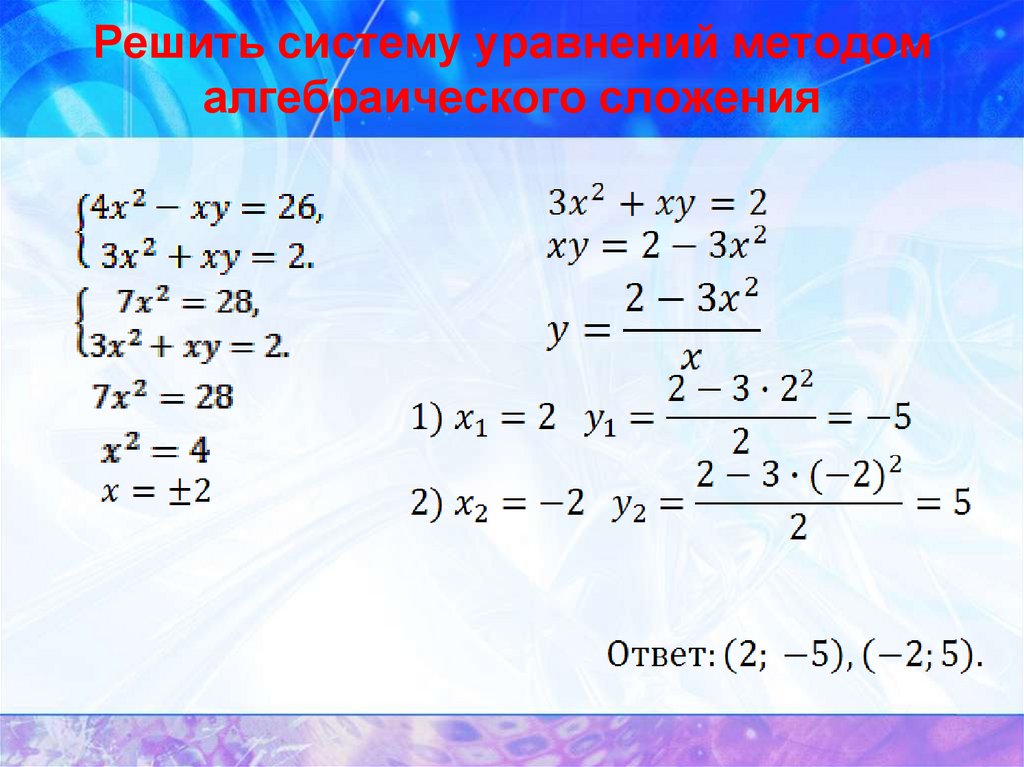 Решите систему уравнений объяснение. Решение систем квадратных уравнений методом сложения. Метод сложения в системе уравнений с квадратом. Как решать системные уравнения. Решение систем уравнений с двумя переменными квадратное уравнение.