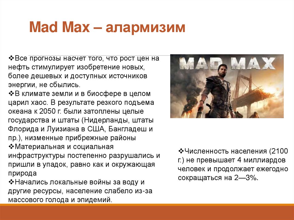 Mad Max – алармизим