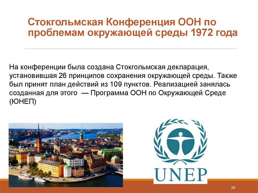 Стокгольмская Конференция ООН по проблемам окружающей среды 1972 года