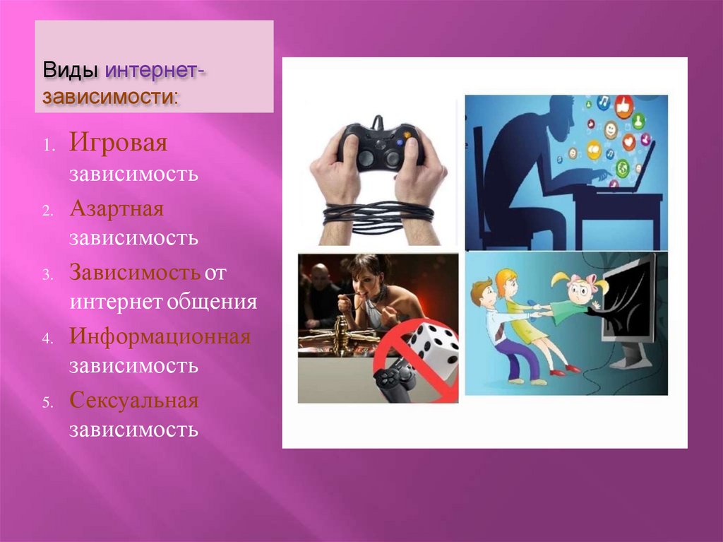 Интернет-зависимость - презентация онлайн