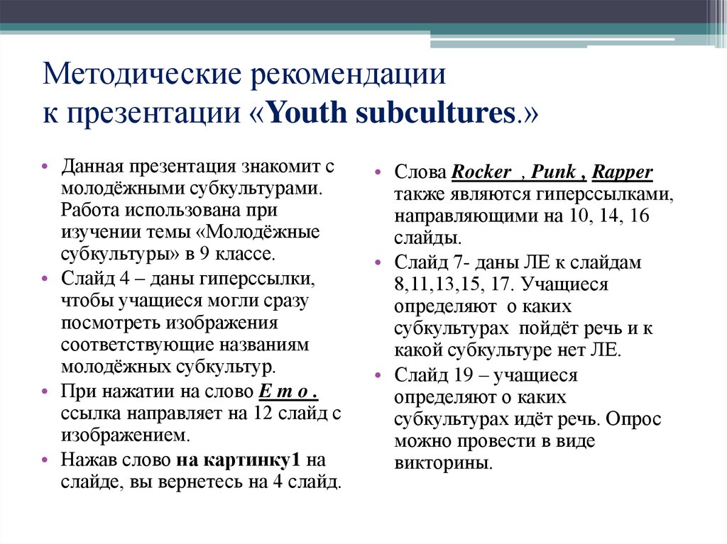 Методические рекомендации к презентации «Youth subcultures.»