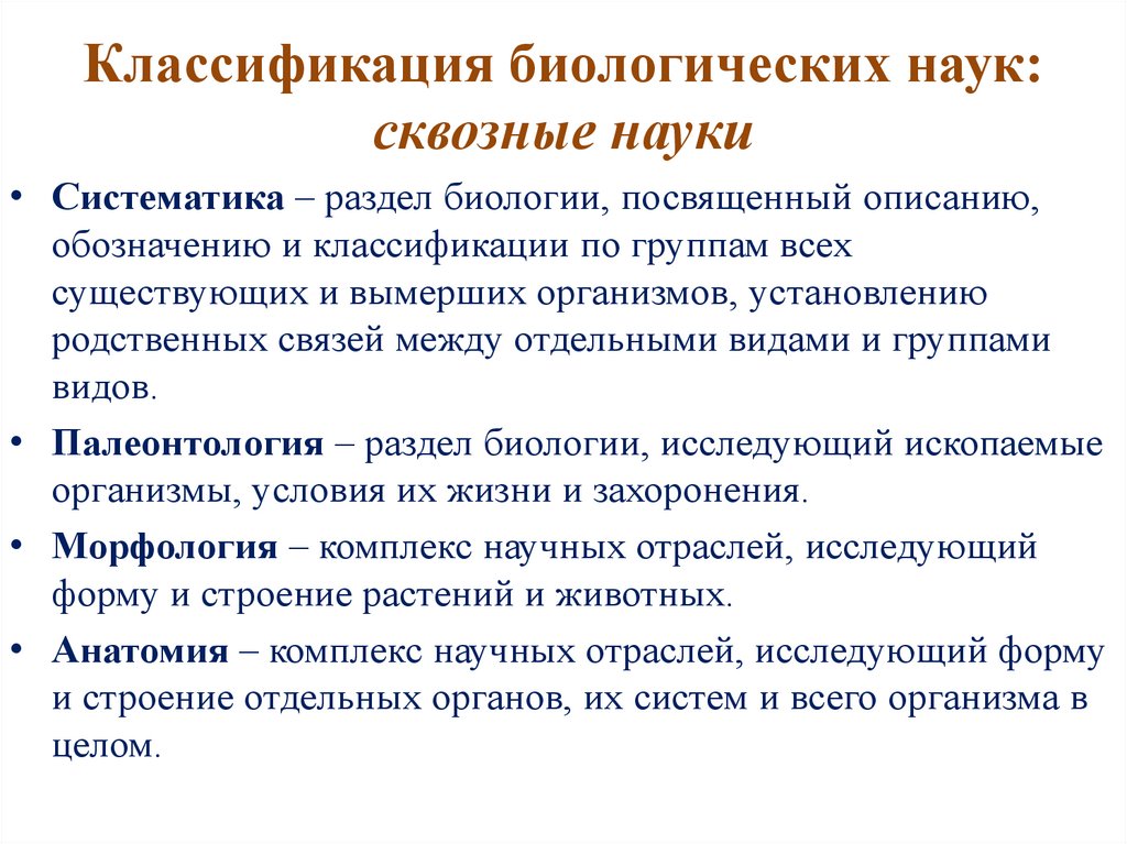 Знание биологической науки. Классификация биологических наук. Классификация биологич. Классификация наук в биологии. Систематика биологических наук.