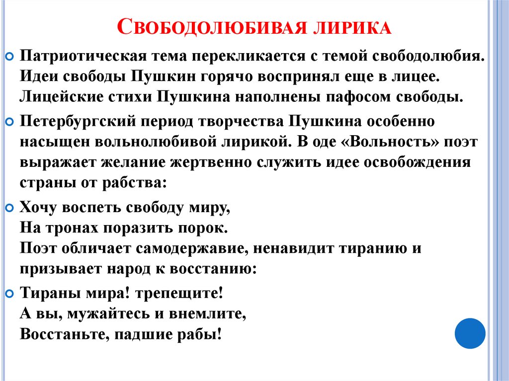 Подготовить сообщение тематика и проблематика лицейской лирики. Свободолюбивая лирика Пушкина. Патриотическая лирика Пушкина. Вольнолюбивая тема в лирике Пушкина. Свобода Любивая лирика Пушкина.