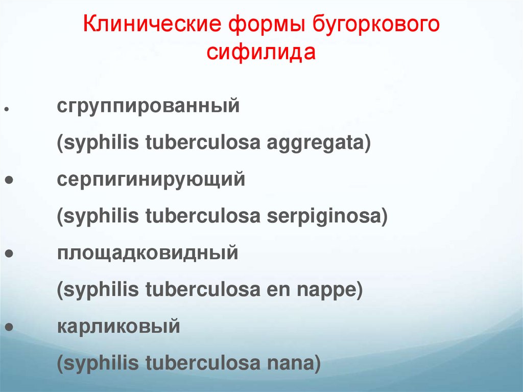 Клинические формы бугоркового сифилида