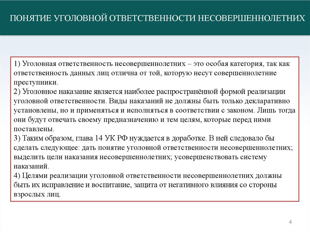 Особенности уголовной ответственности несовершеннолетних - презентация