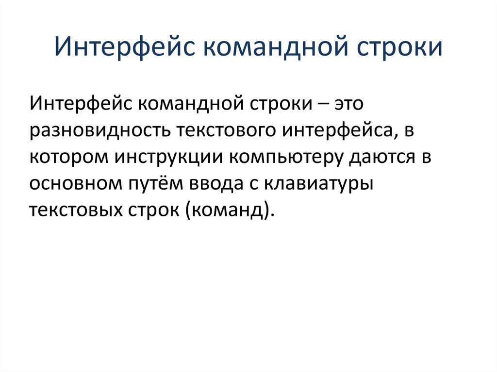 Особенности текстового интерфейса. Текстовый Интерфейс. Текст интерфейса это.